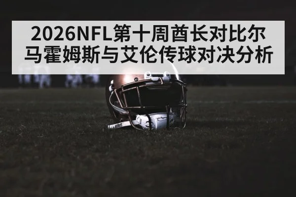 2026NFL第十周酋长对比尔马霍姆斯与艾伦传球对决分析